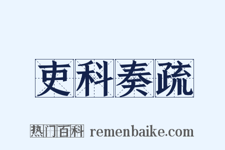 吏科奏疏是什么意思的图片